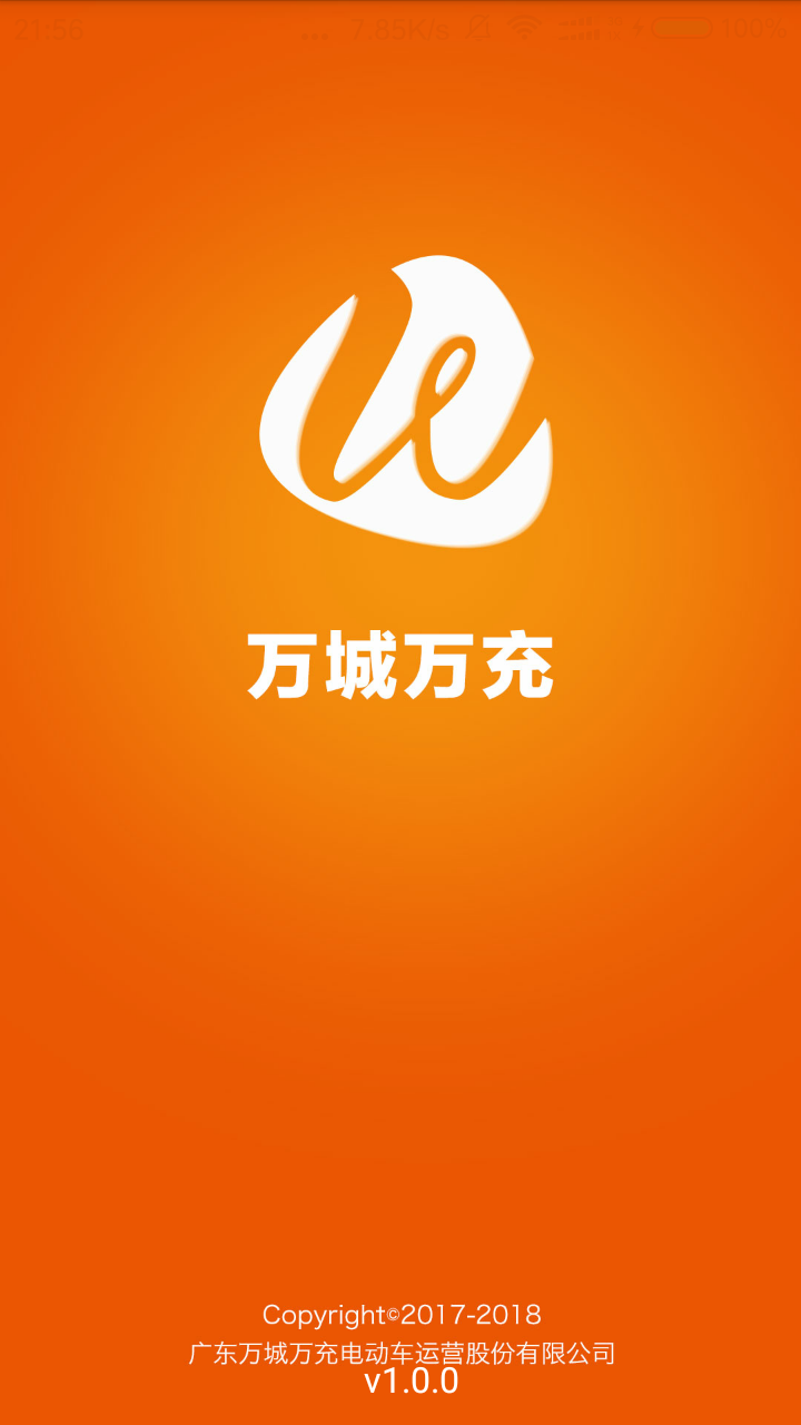 万城万充app安卓版软件展示图1