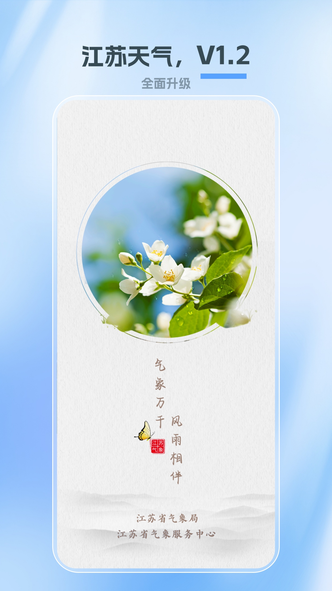 江苏天气app安卓版软件展示图1