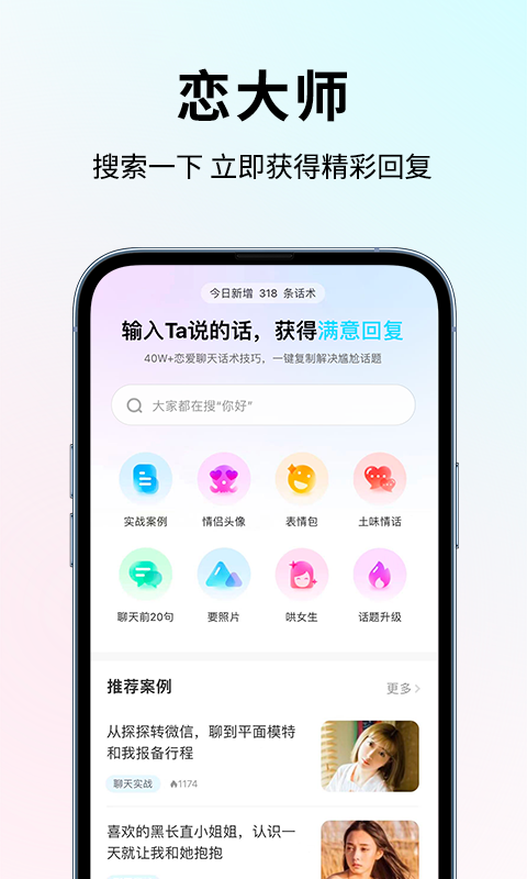 恋大师app安卓版软件展示图1