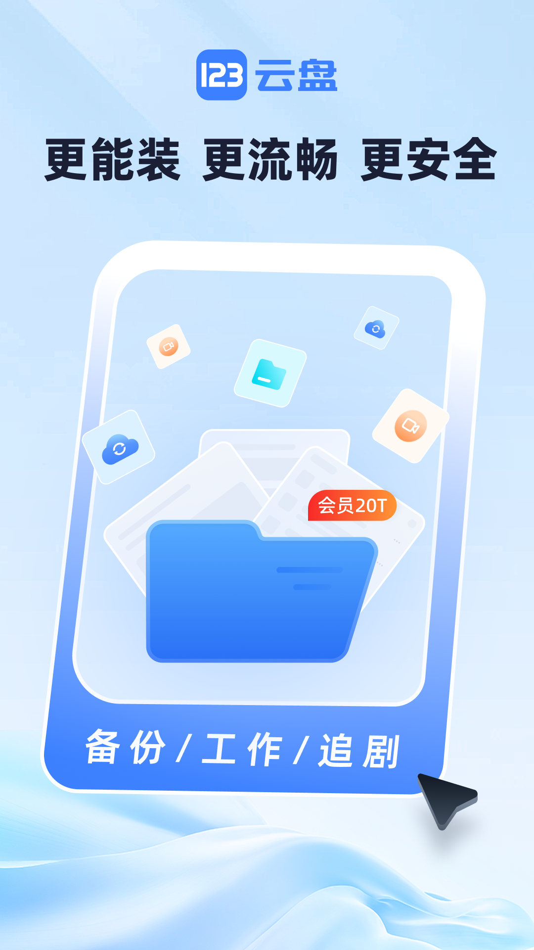 123云盘安卓版软件展示图1