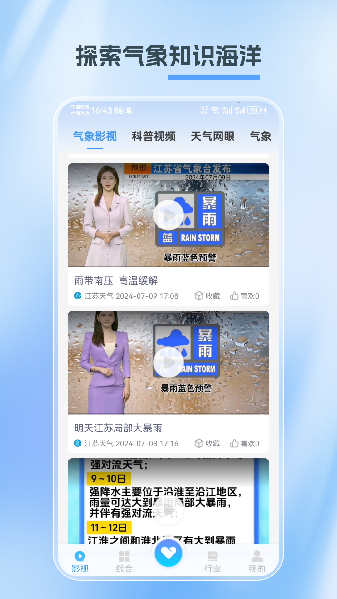 江苏天气app安卓版软件展示图4
