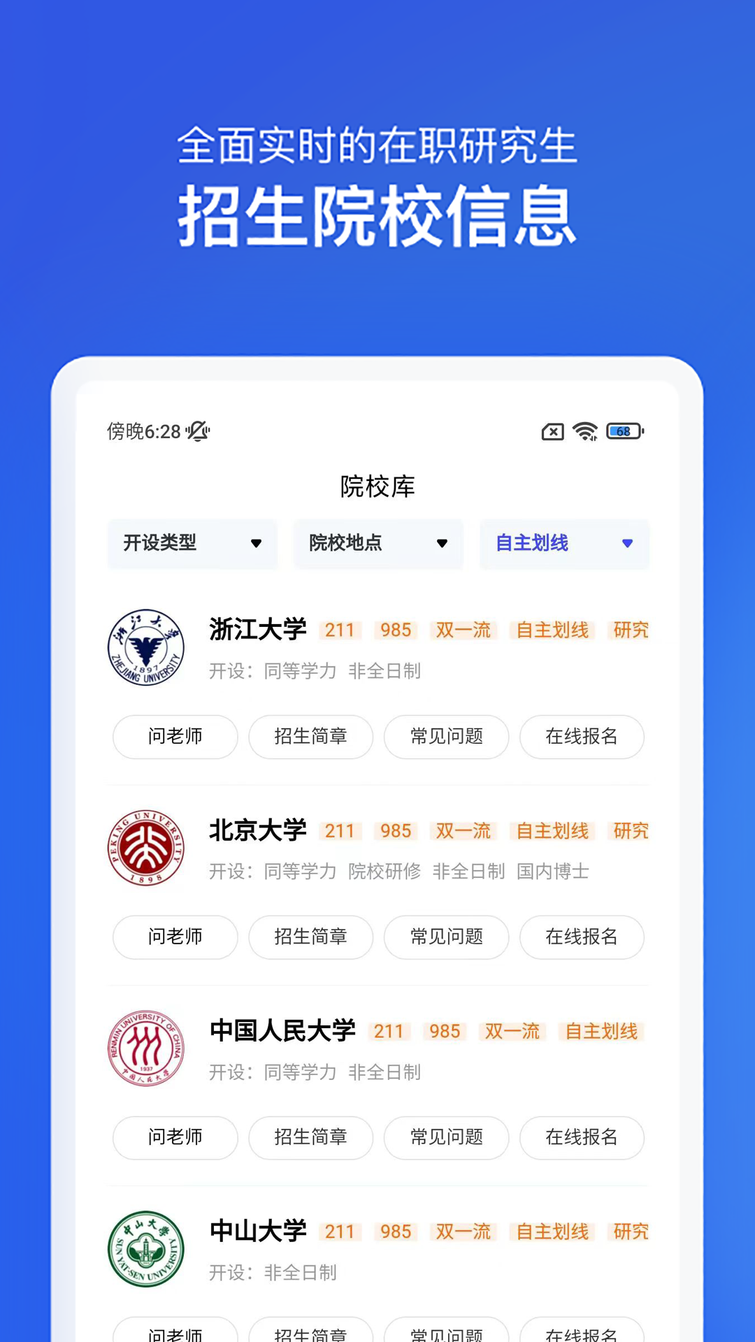 在职研究生招生信息网app安卓版软件展示图2