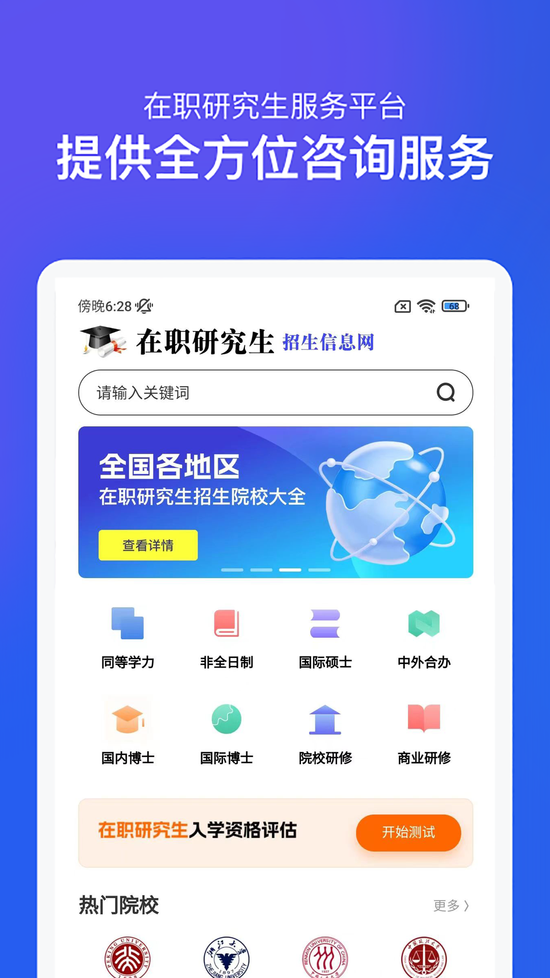 在职研究生招生信息网app安卓版软件展示图1