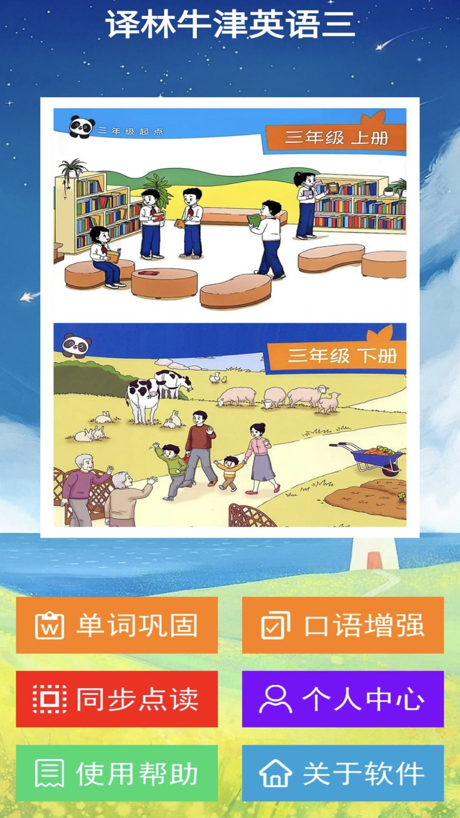 译林三app安卓版软件展示图1