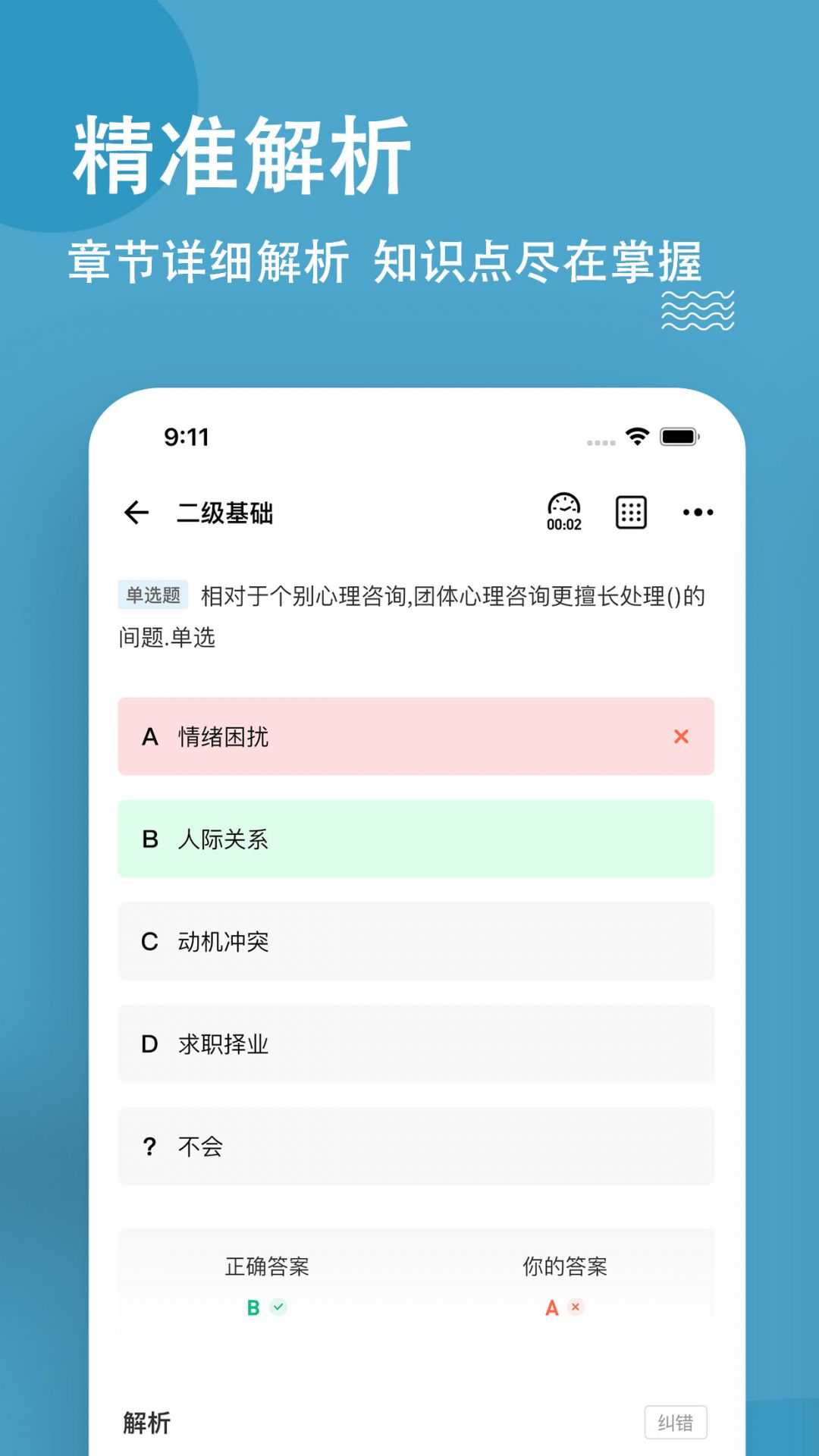 心理咨询师练题狗安卓版展示图3