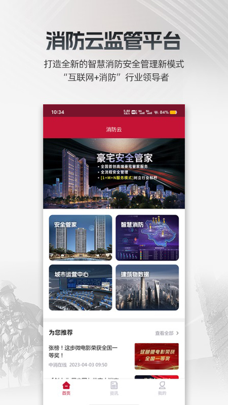 消防云监管安卓版软件展示图1