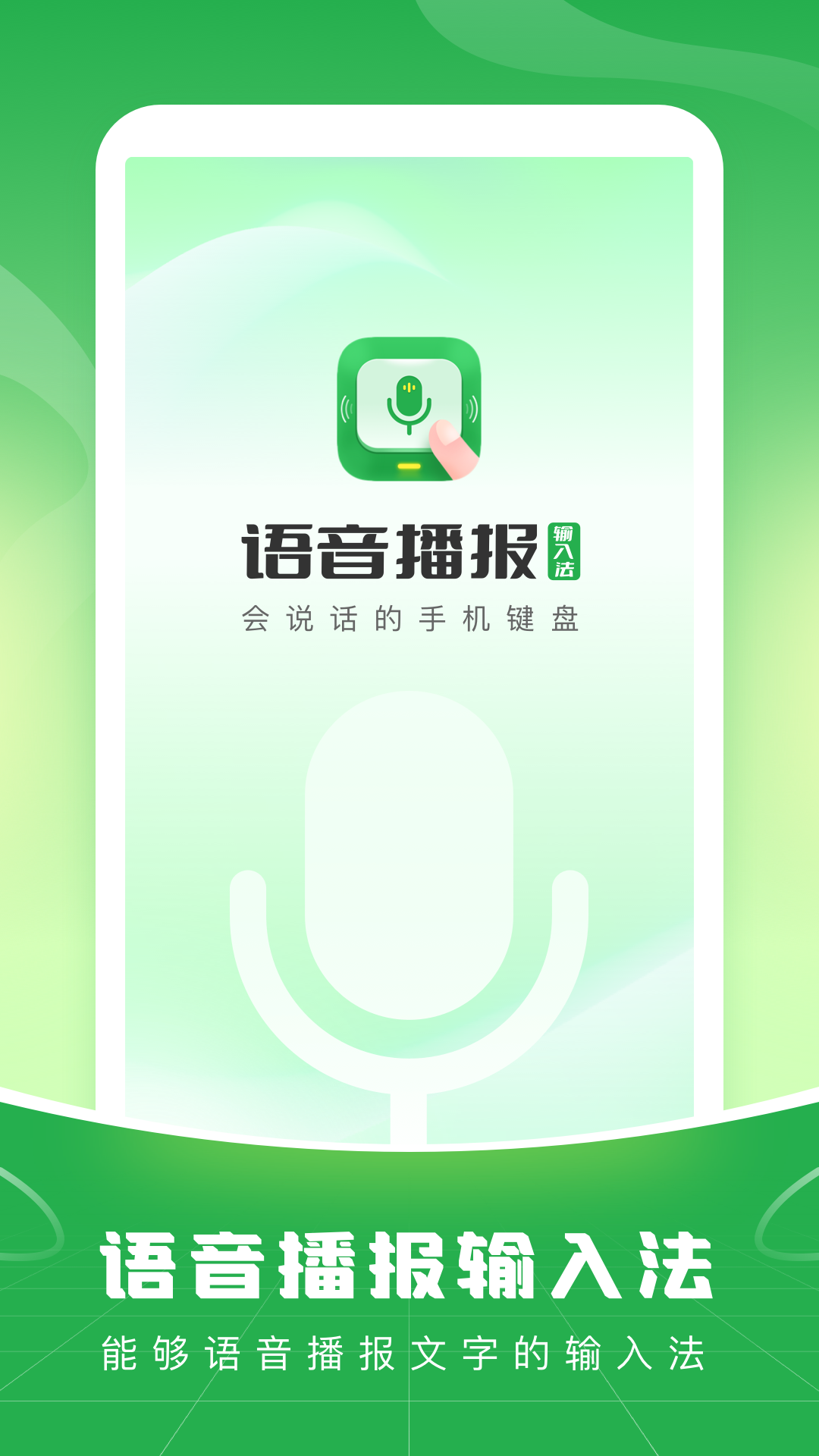 语音播报输入法app安卓版软件展示图1