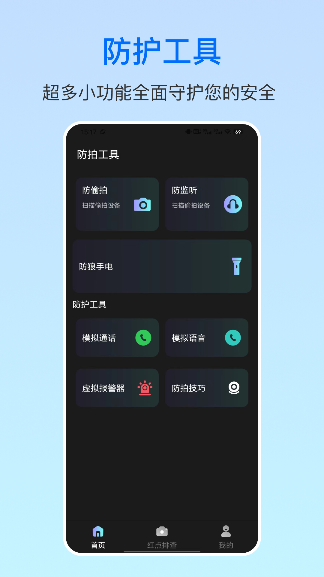 摄像头防拍卫士app安卓版展示图1
