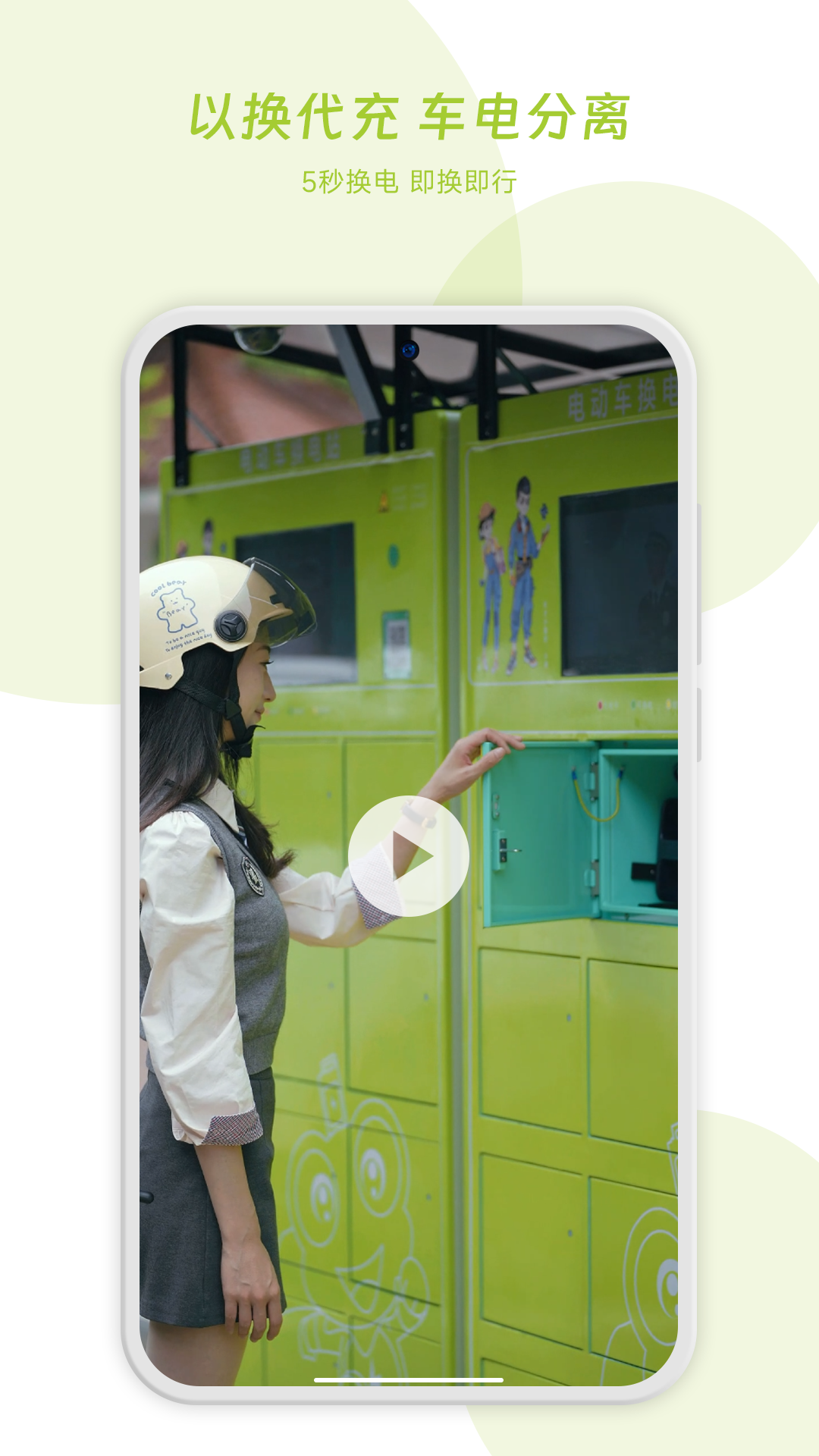闪电蛙换电app安卓版软件展示图1