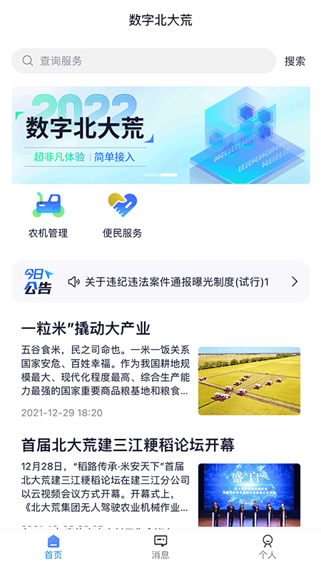 数字北大荒app安卓版软件展示图1