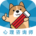 心理咨询师练题狗安卓版