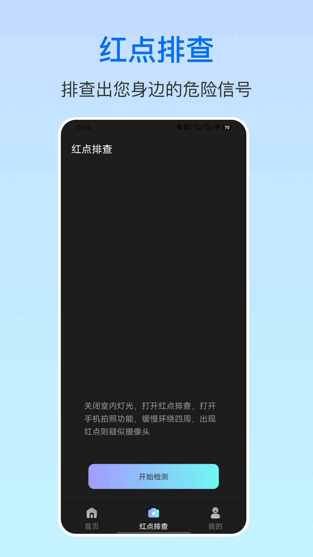 摄像头防拍卫士app安卓版展示图2