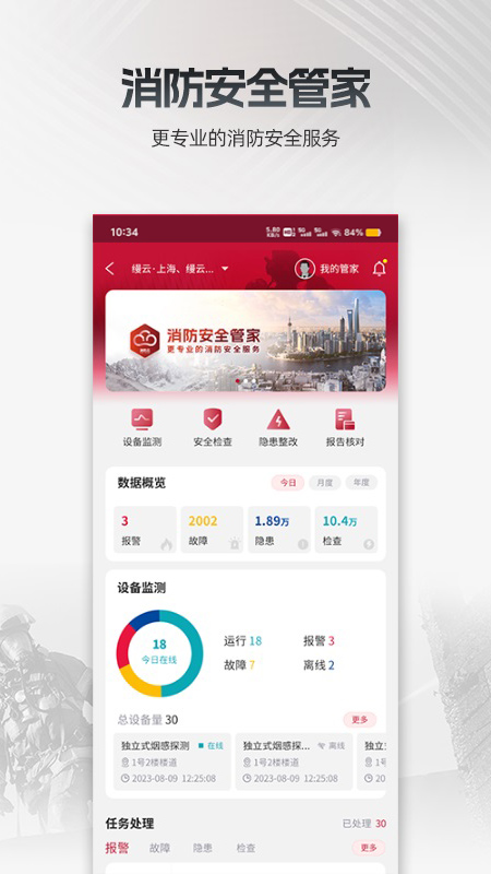 消防云监管安卓版软件展示图3