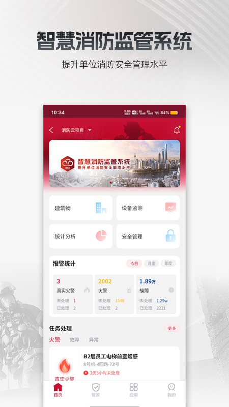 消防云监管安卓版软件展示图2
