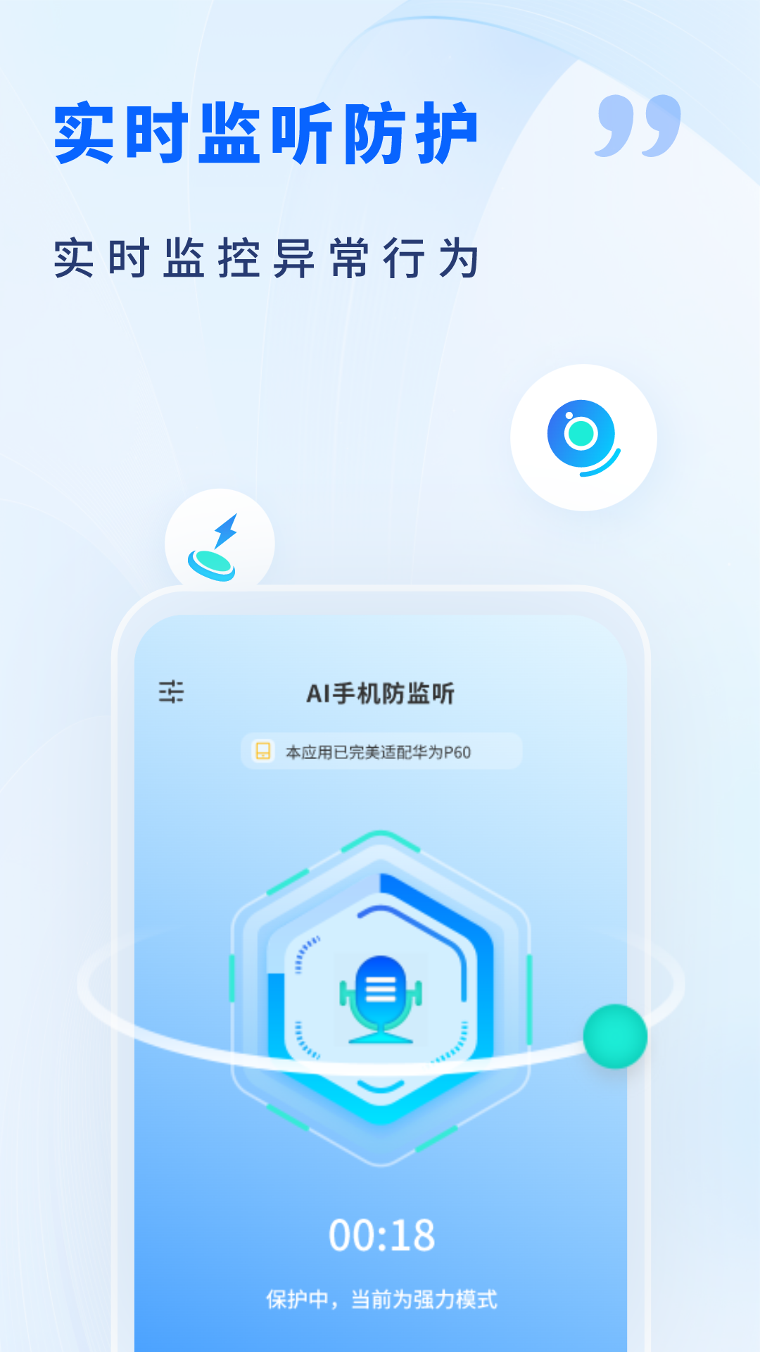 AI手机防监听安卓版软件展示图3