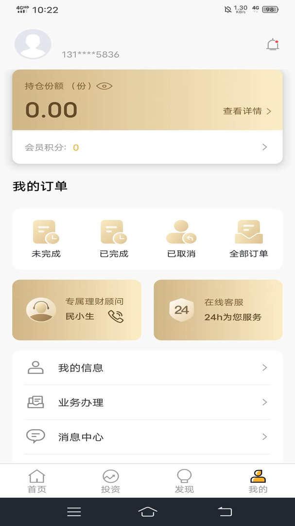 民生信托app安卓版软件展示图4