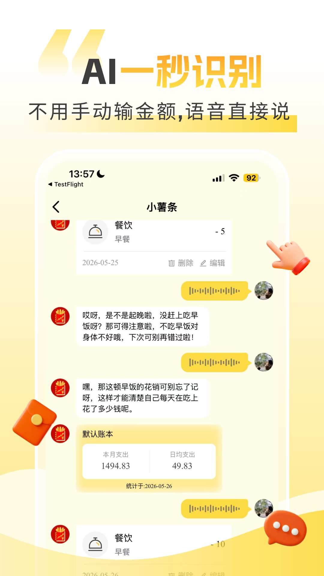 小薯条记账安卓版展示图2