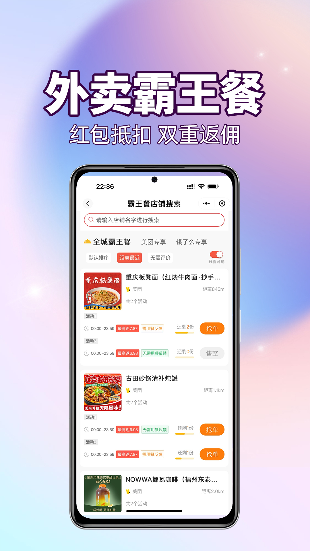 外卖霸王餐app安卓版软件展示图1