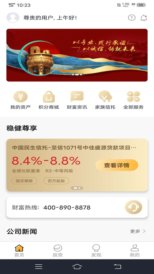 民生信托app安卓版软件展示图1