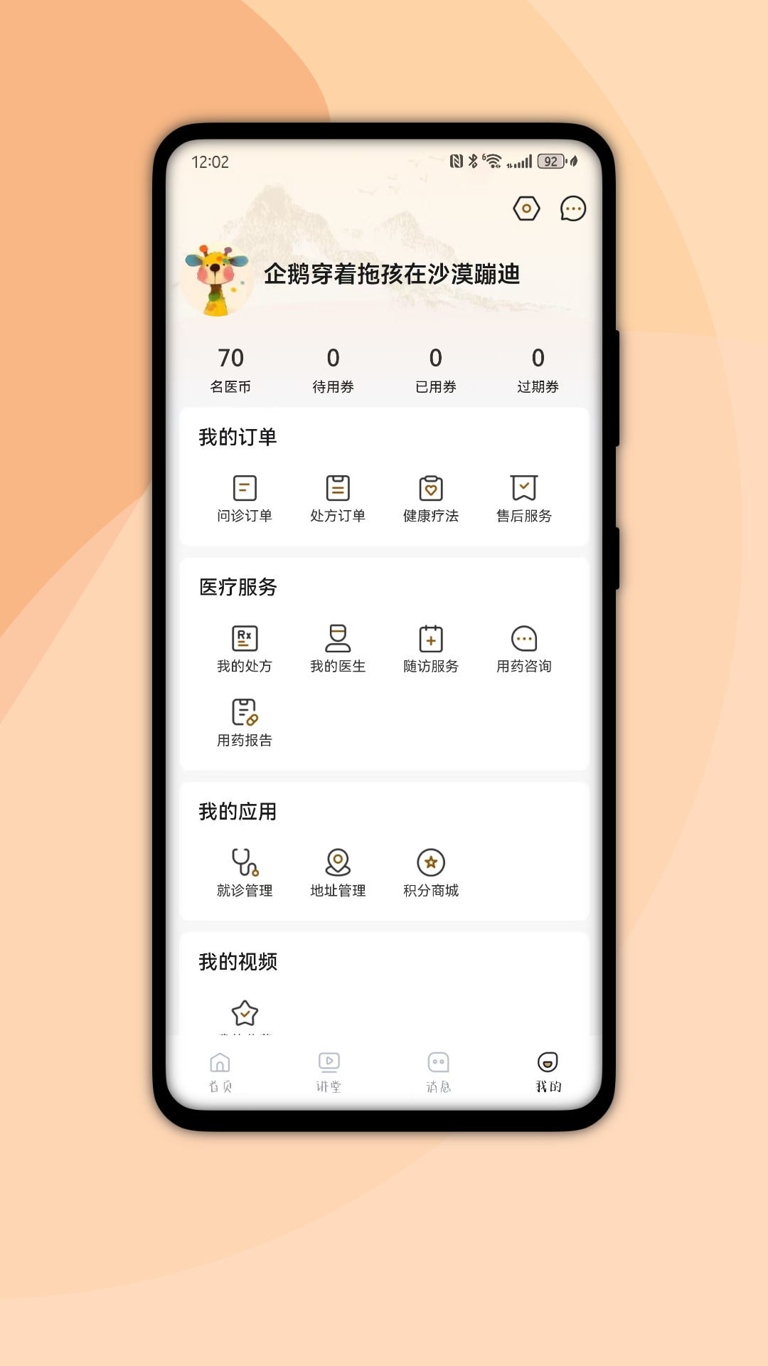 国健通app安卓版展示图3