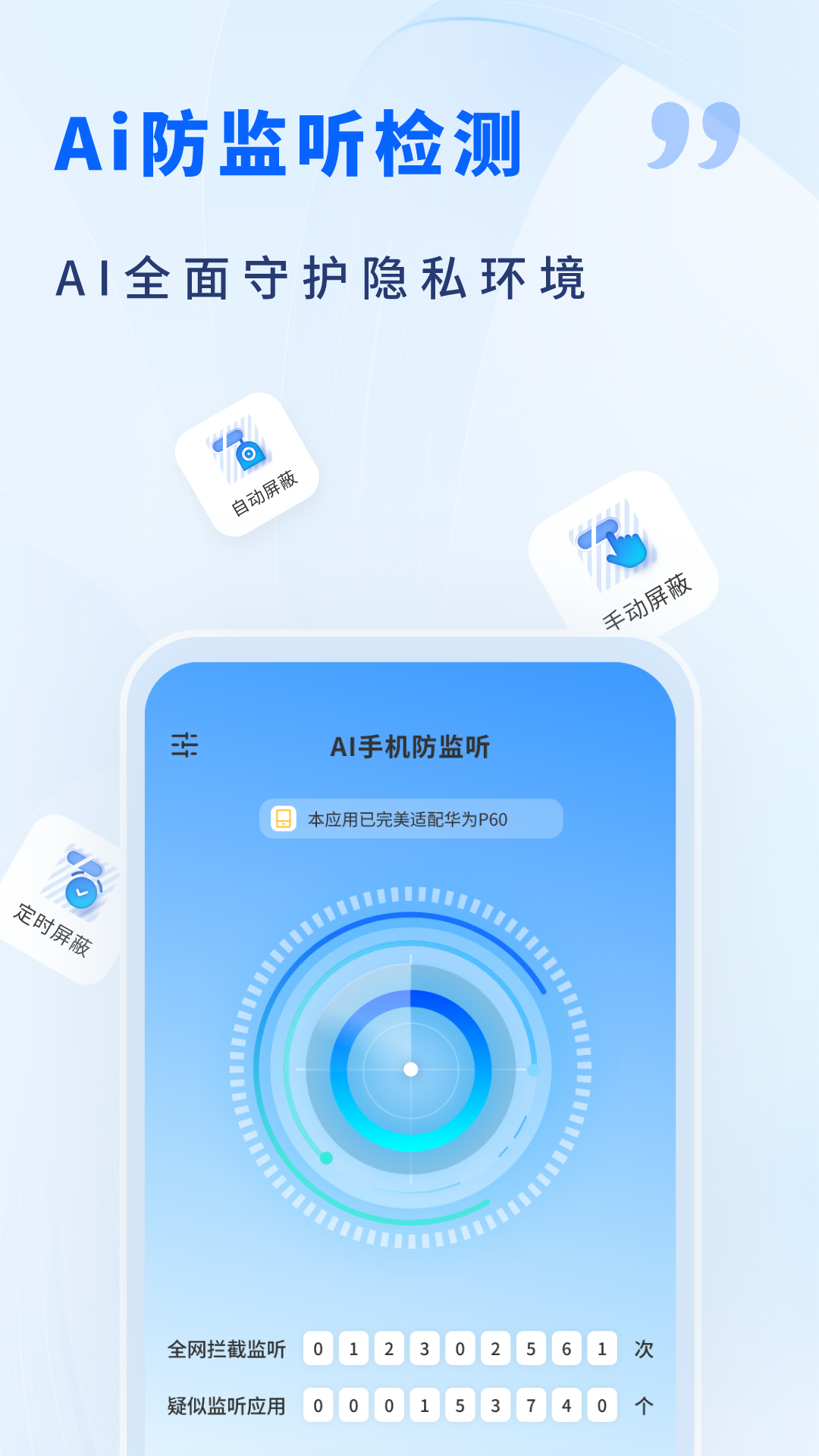 AI手机防监听安卓版软件展示图1