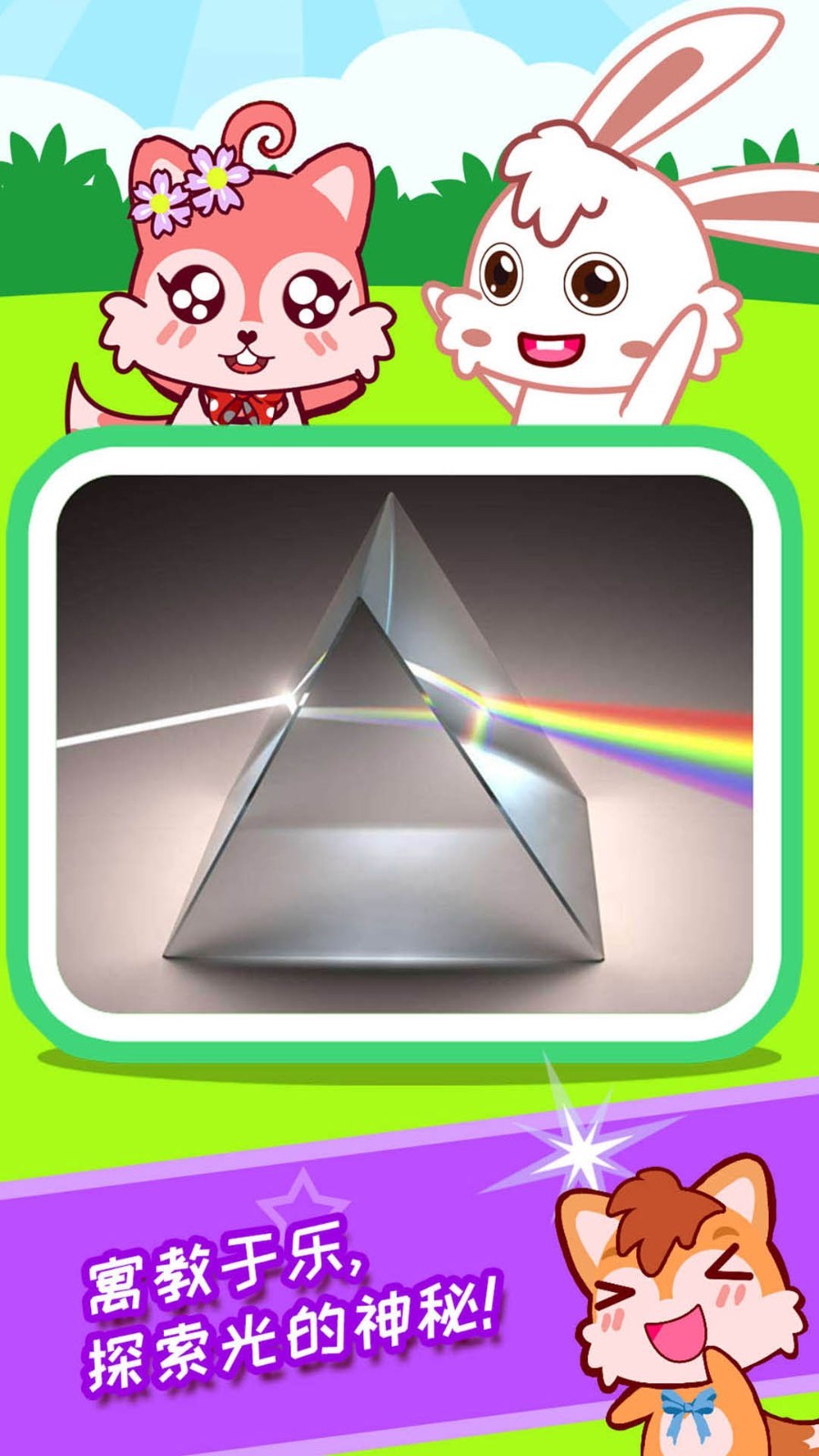 宝宝科学光学篇安卓版软件展示图3