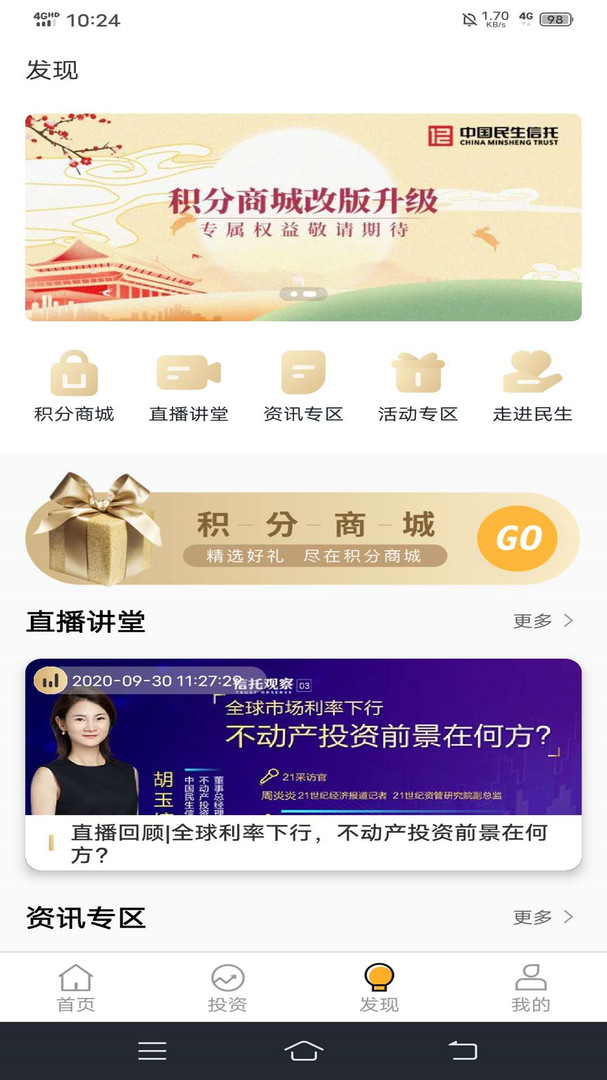 民生信托app安卓版软件展示图3