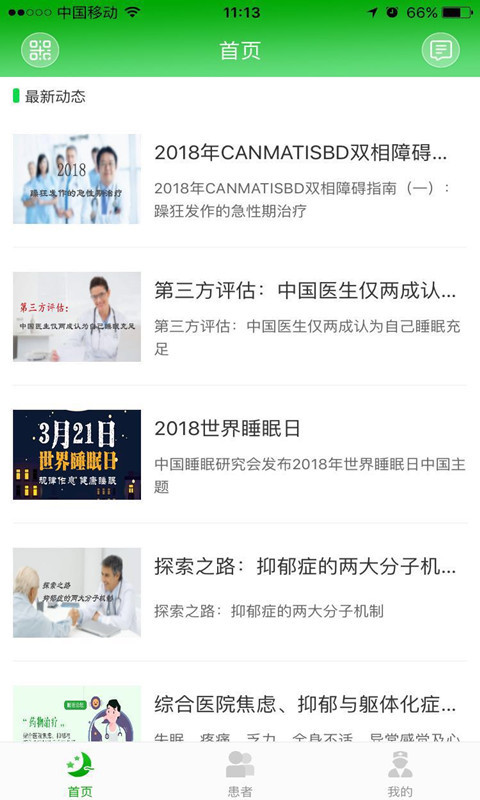 好睡眠365医生端安卓版软件展示图2