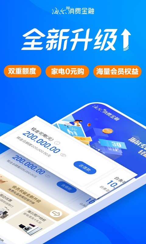 海尔消费金融app安卓版软件展示图1