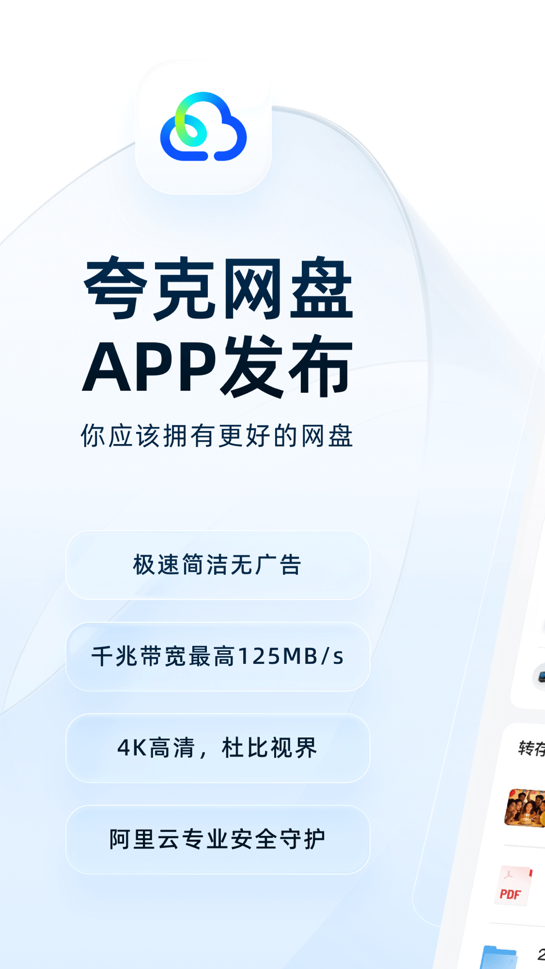 夸克网盘app安卓版软件展示图1