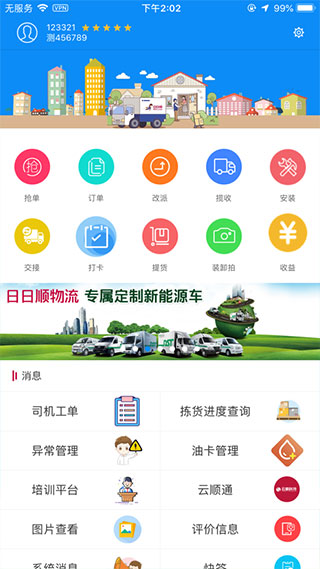 一路顺司机端安卓版软件展示图2