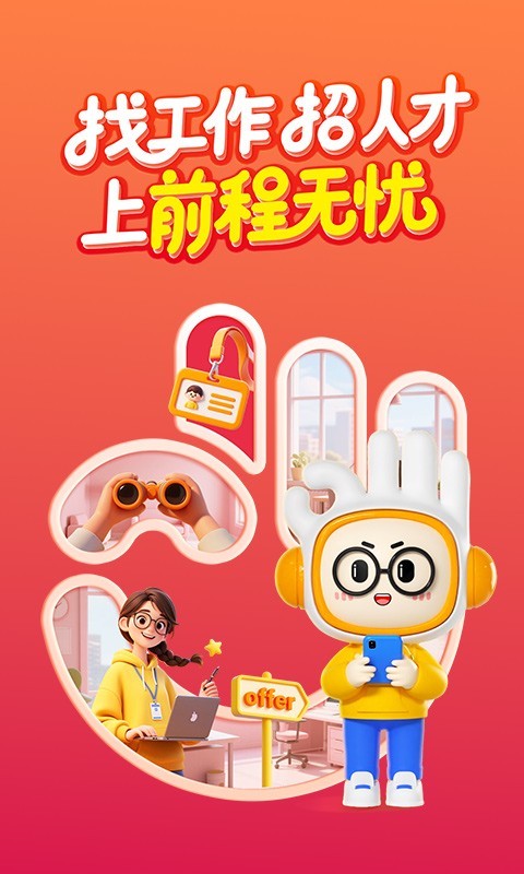 前程无忧app安卓版软件展示图1