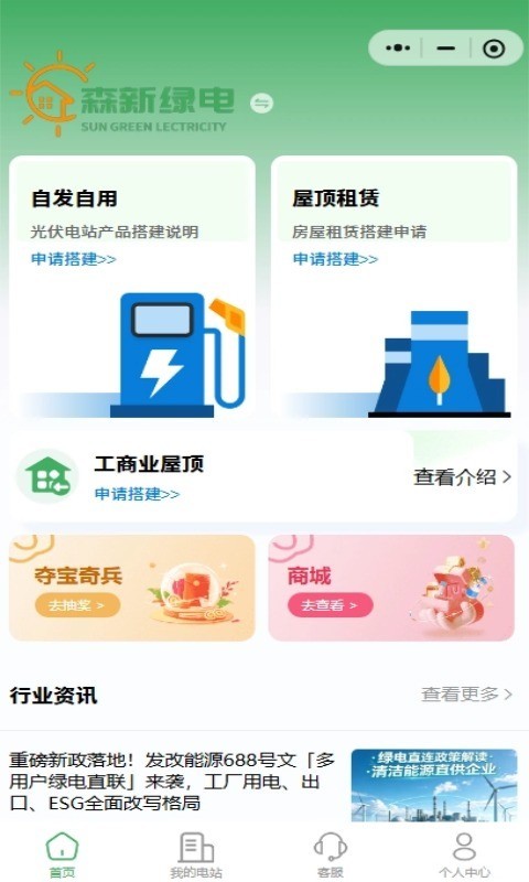 森新绿电光伏建设管理系统安卓版软件展示图1