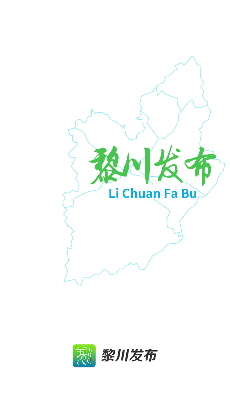 黎川发布app安卓版软件展示图1