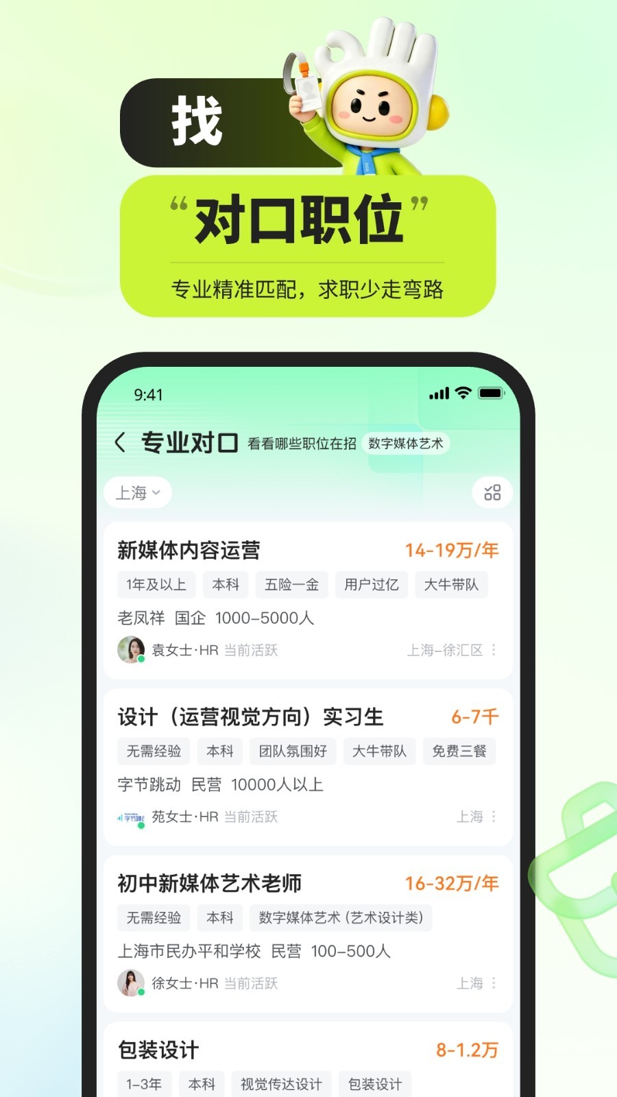 应届生求职app安卓版软件展示图3