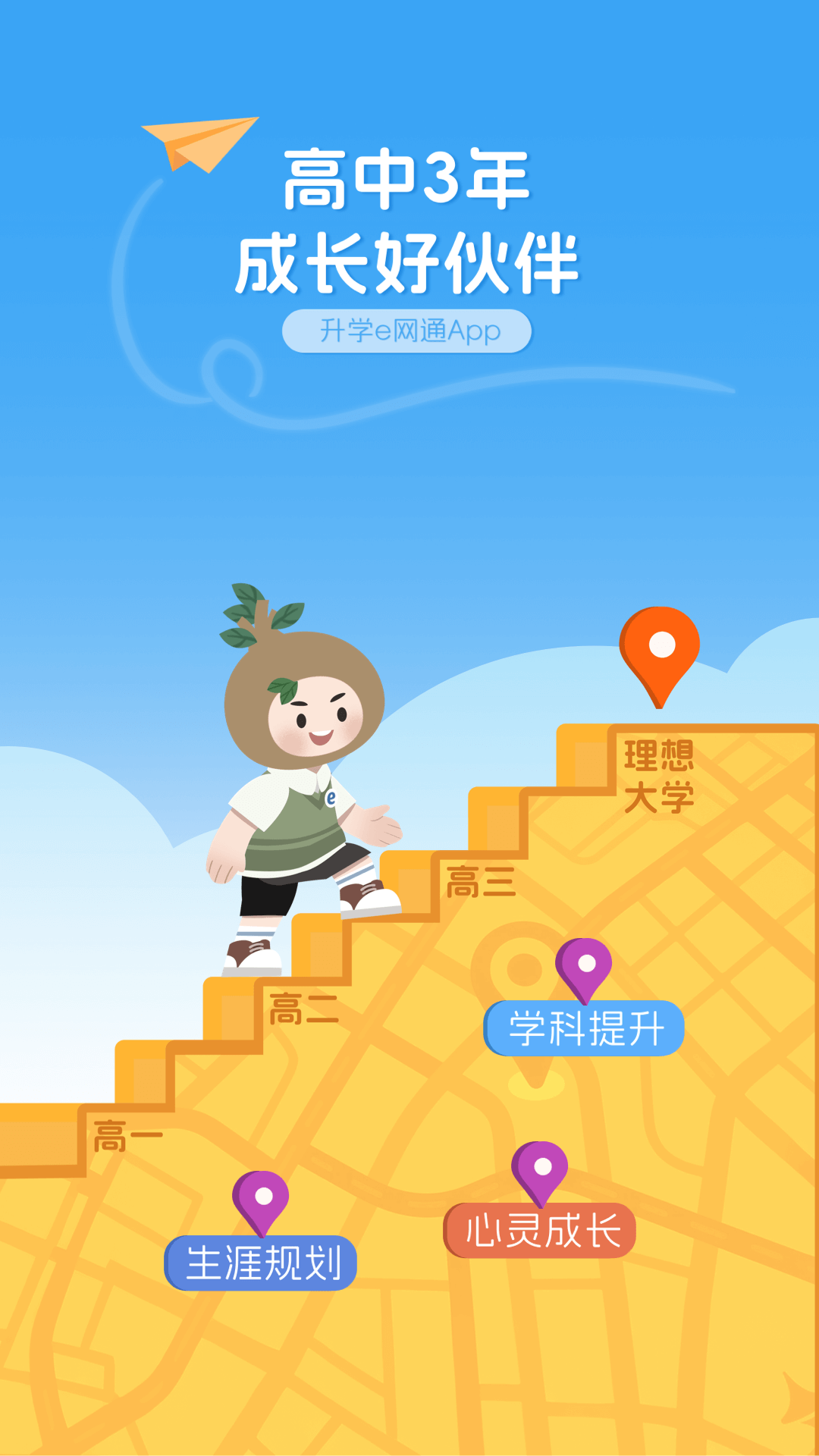 升学e网通app安卓版软件展示图1
