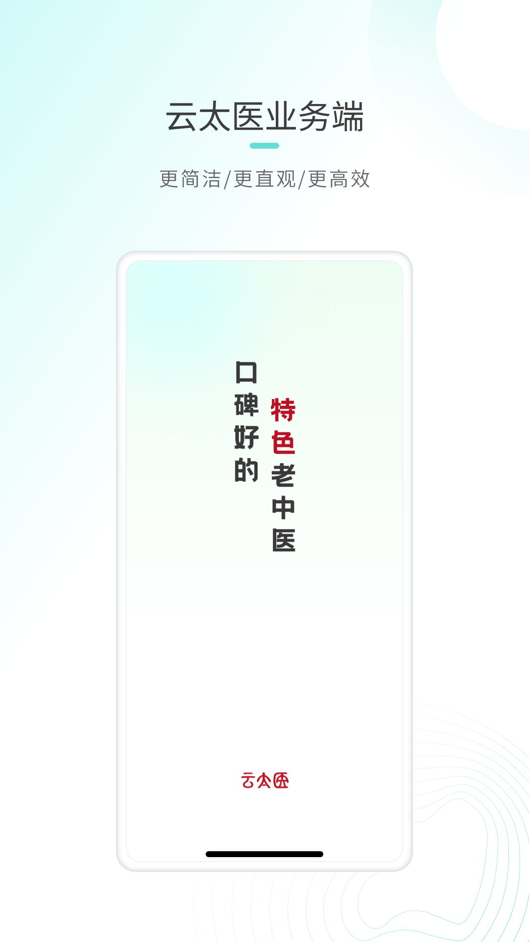 云太医业务端安卓版软件展示图1