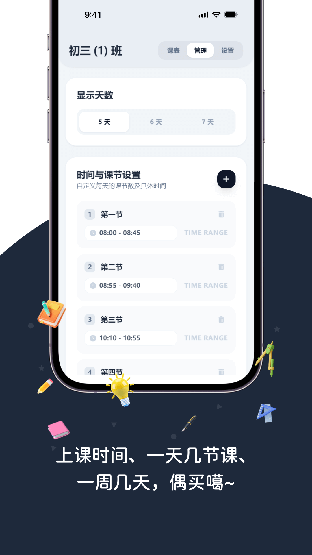 排课表app安卓版软件展示图3