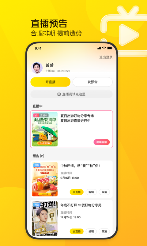 美团直播助手安卓版软件展示图3