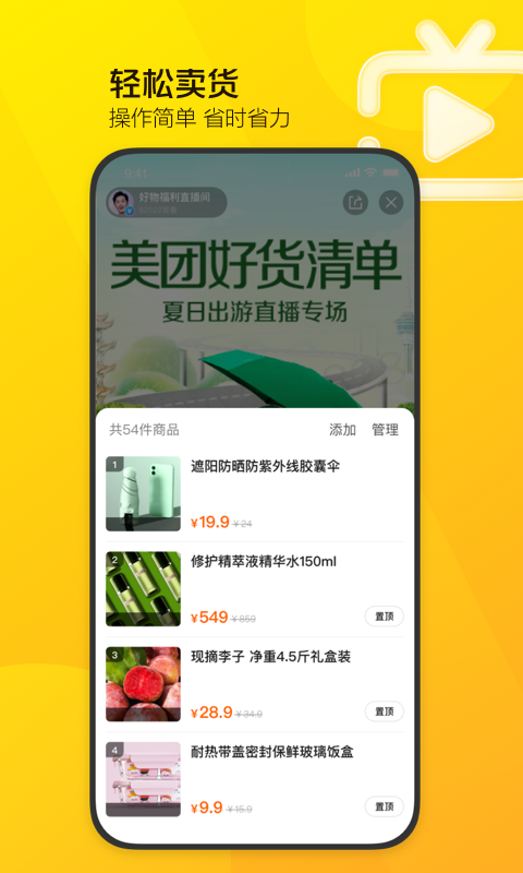 美团直播助手安卓版软件展示图2