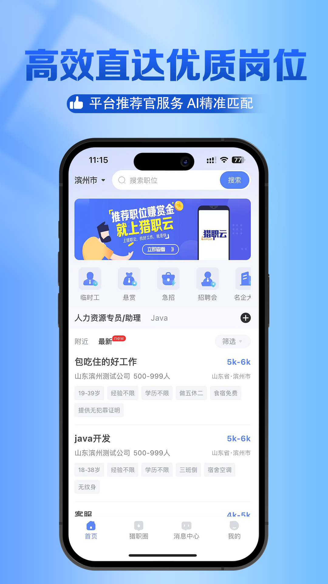 猎职云安卓版软件展示图2
