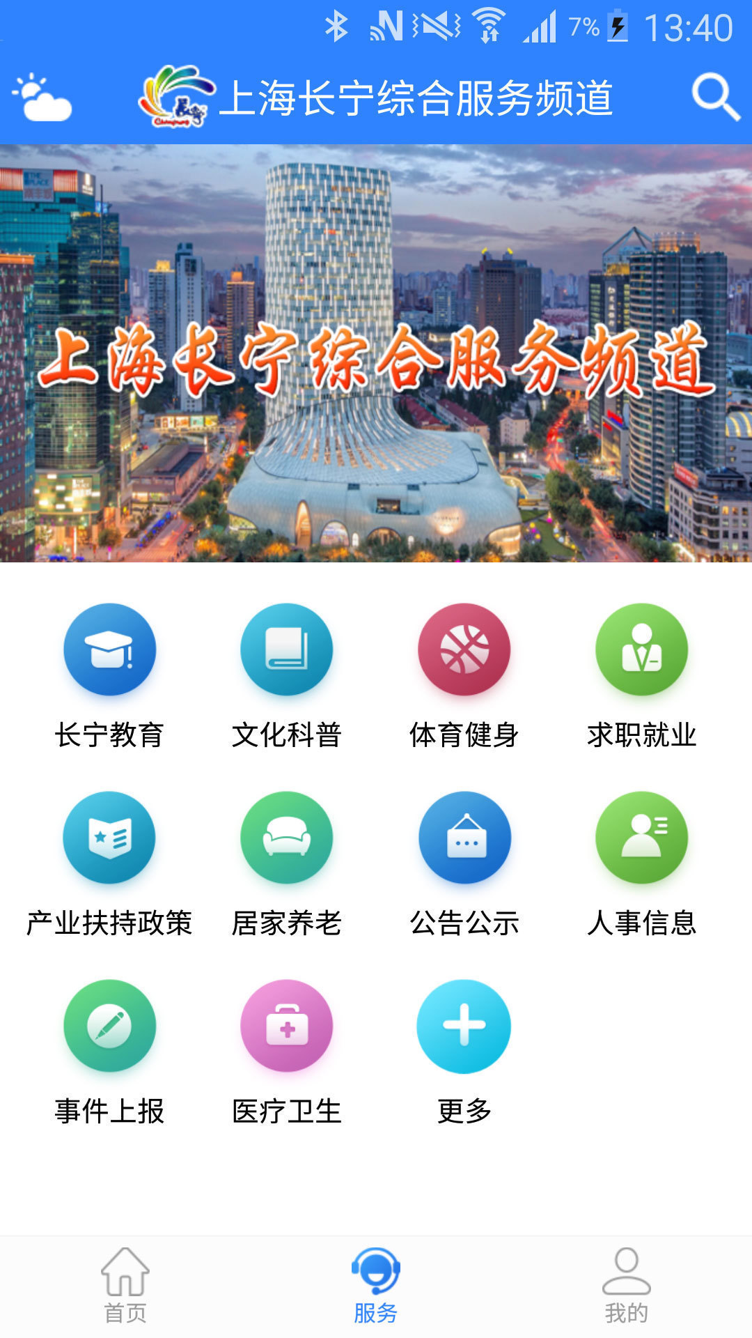 上海长宁app安卓版软件展示图3