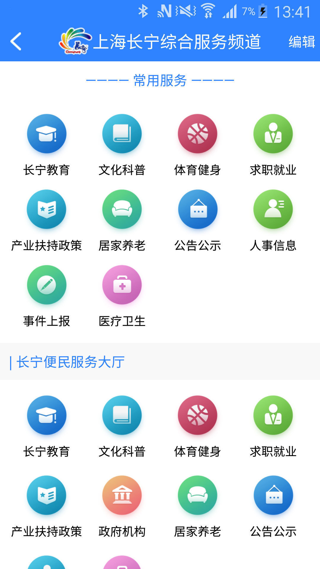 上海长宁app安卓版软件展示图4