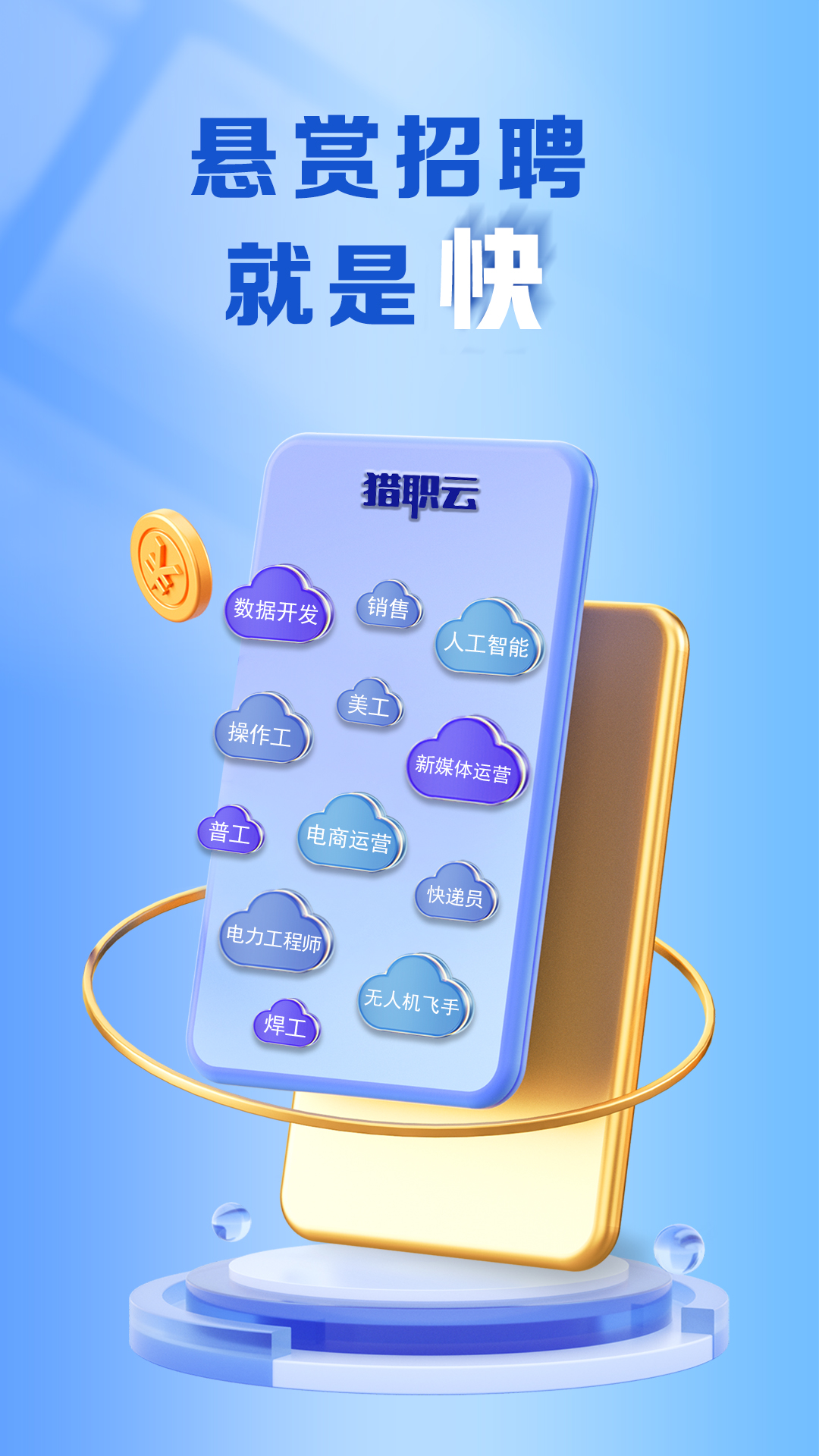 猎职云安卓版软件展示图1