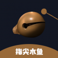指尖木鱼app安卓版