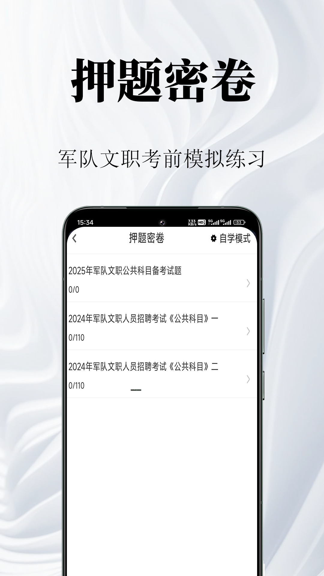 军队文职鸣题库安卓版软件展示图3