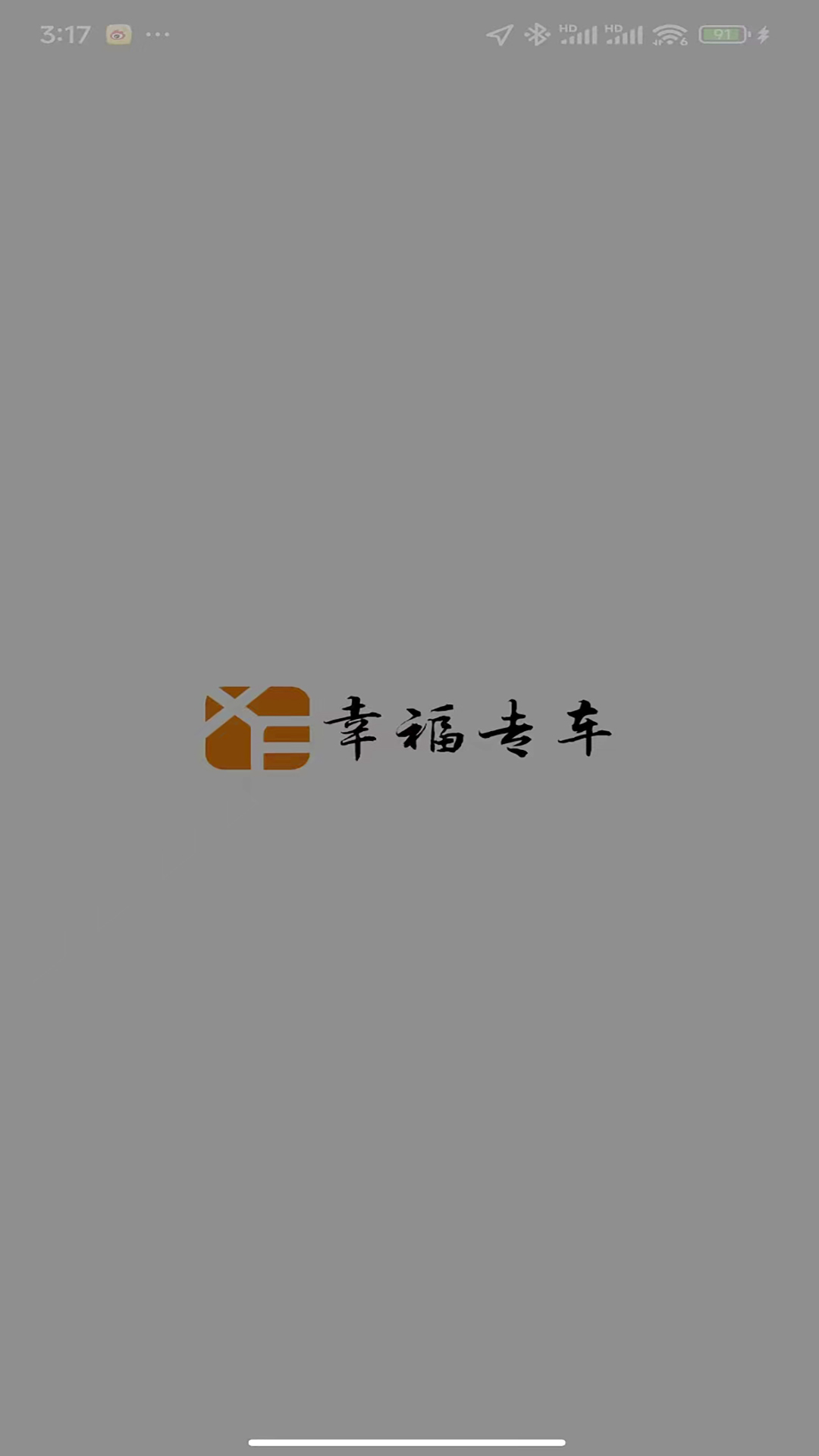 幸福约车司机端安卓版软件展示图1