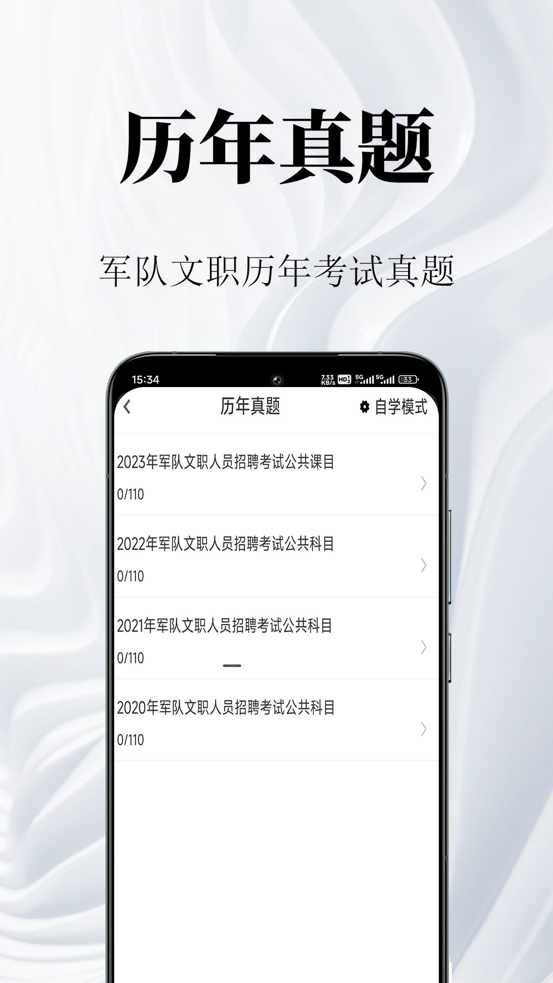军队文职鸣题库安卓版软件展示图2