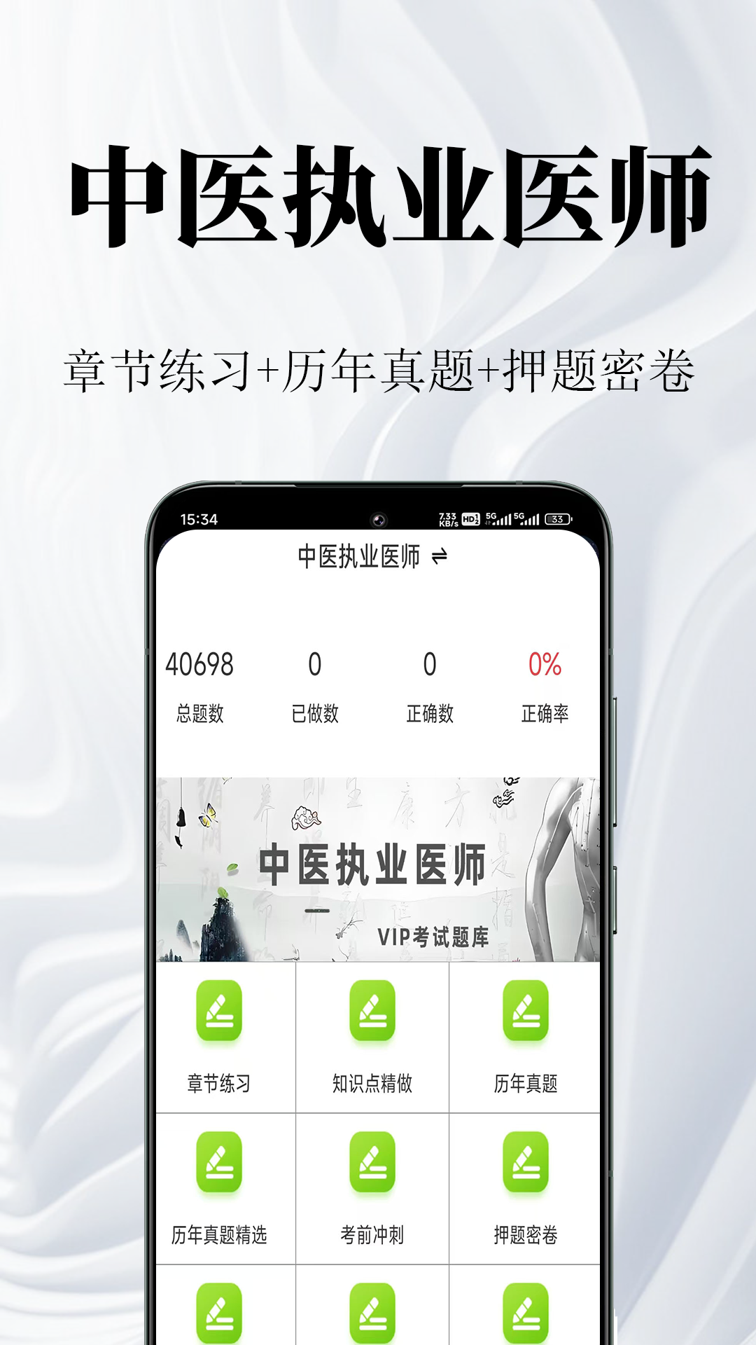中医执业医师鸣题库安卓版软件展示图1