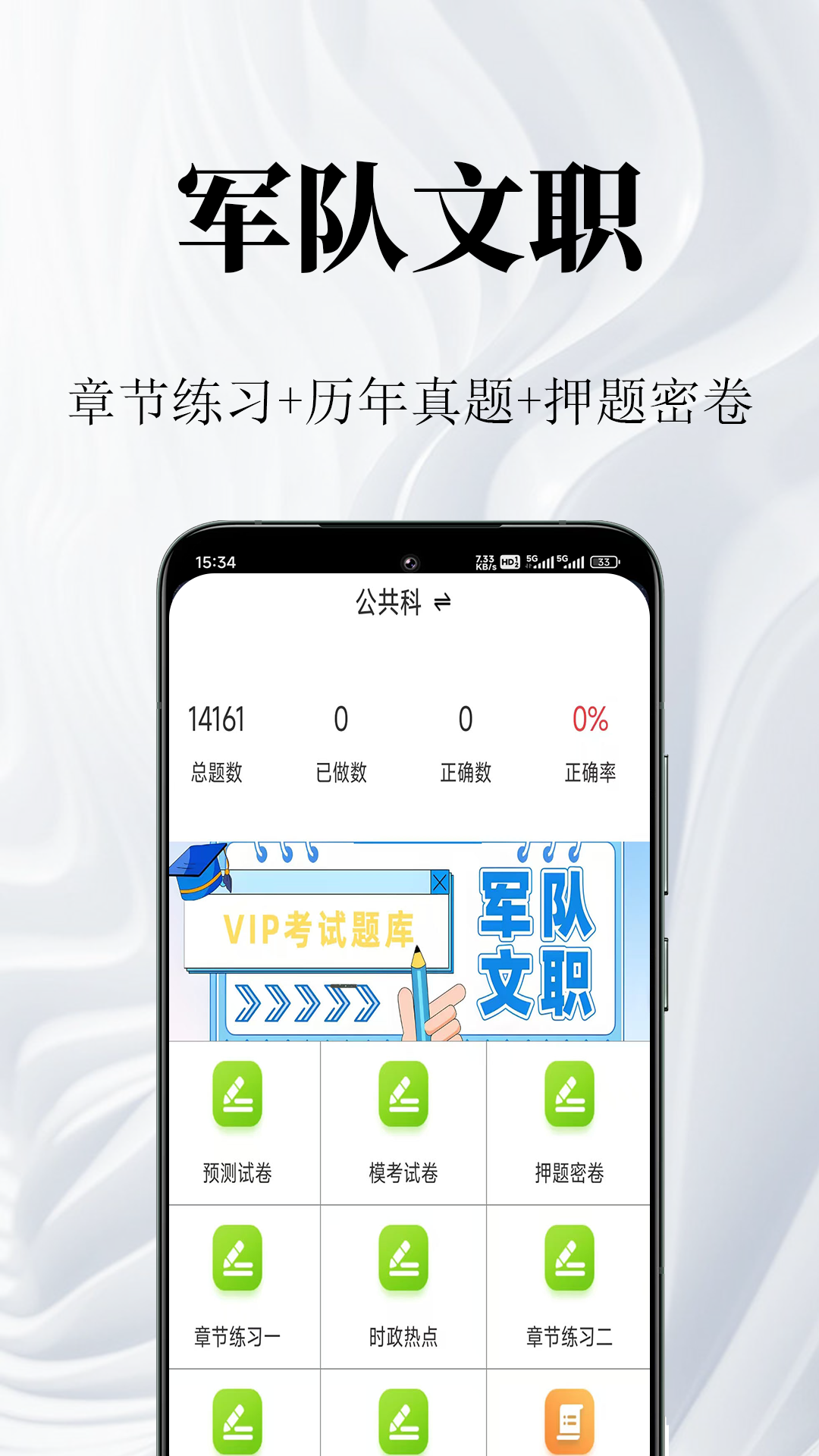 军队文职鸣题库安卓版软件展示图1